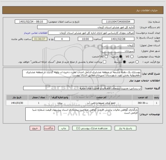 استعلام بهسازی یک دهنه چشمه در منطقه عشایری شامل احداث مخزن ذخیره اب ولوله گذاری در منطقه عشایری دهخینوئیه بخش بلورد شهرستان سیرجان مطابق اسناد پیوست 