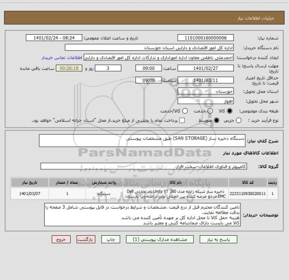 استعلام دستگاه ذخیره ساز (SAN STORAGE) طبق مشخصات پیوستی