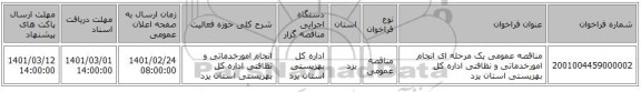 مناقصه عمومی یک مرحله ای انجام امورخدماتی و نظافتی اداره کل بهزیستی استان یزد