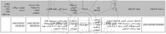 فراخوان ارزیابی کیفی فراخوان ارزیابی بروزرسانی سیستم های کنترل وESD کمپرسورهای فلش ردیف 1 و 3 واحد بهره برداری دارخوین