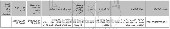 فراخوان ارزیابی کیفی تجدید مرتبه دوم پروژه احداث ساختمان عملیات امداد کارون