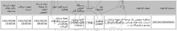 مناقصه عمومی یک مرحله ای نمونه برداری اسباب بازی های وارداتی در گمرکات استان بوشهر و هرمزگان و ....