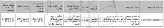 مناقصه عمومی یک مرحله ای اجرای عملیات بهسازی طرح هادی روستاهای شیخ عبود، شهید آباد شهرستان بیضا (رتبه آب)