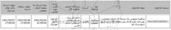 مناقصه عمومی یک مرحله ای اجرای  عملیات بهسازی طرح هادی روستاهای قلات، بید شهر شهرستان اوز 