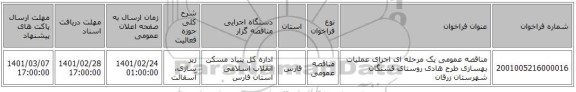 مناقصه عمومی یک مرحله ای اجرای عملیات بهسازی طرح هادی روستای فشنگان شهرستان زرقان