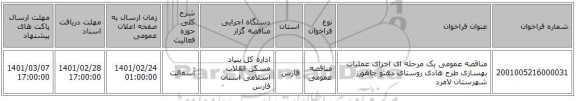 مناقصه عمومی یک مرحله ای اجرای عملیات بهسازی طرح هادی روستای دهنو چاهورز شهرستان لامرد