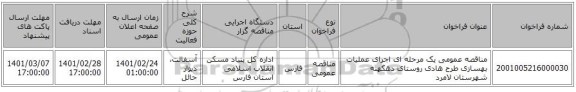 مناقصه عمومی یک مرحله ای اجرای عملیات بهسازی طرح هادی روستای دهکهنه شهرستان لامرد 