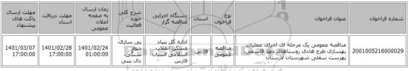 مناقصه عمومی یک مرحله ای اجرای عملیات بهسازی طرح هادی روستاهای محمد قاسمی، پهرست سفلی شهرستان لارستان