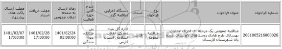 مناقصه عمومی یک مرحله ای اجرای عملیات بهسازی طرح هادی روستاهای لاورستان، دیده بان شهرستان لارستان