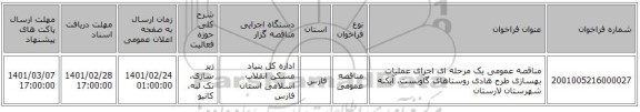 مناقصه عمومی یک مرحله ای اجرای عملیات بهسازی طرح هادی روستاهای گاوبست، آبکنه شهرستان لارستان