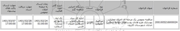 مناقصه عمومی یک مرحله ای اجرای عملیات بهسازی طرح هادی روستاهای خواجه جمالی، خداباد شهرستان کازرون 