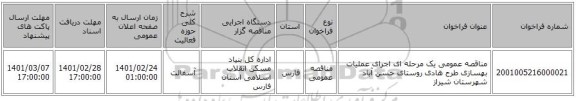 مناقصه عمومی یک مرحله ای اجرای عملیات بهسازی طرح هادی روستای حسن آباد شهرستان شیراز 