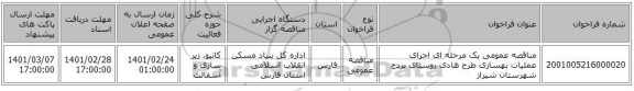 مناقصه عمومی یک مرحله ای اجرای عملیات بهسازی طرح هادی روستای بردج شهرستان شیراز