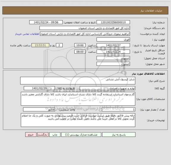 استعلام شارژ کپسول آتش نشانی