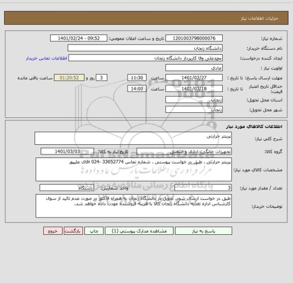 استعلام پرینتر حرارتی