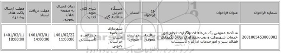 مناقصه عمومی یک مرحله ای واگذاری انجام امور خدمات شهریرفت و روب،جمع آوری زباله) نگهداری فضای سبز و امورخدمات اداری و تأسیسات