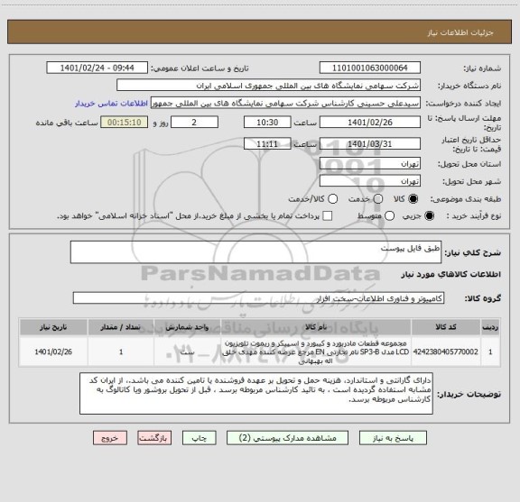 استعلام طبق فایل پیوست 