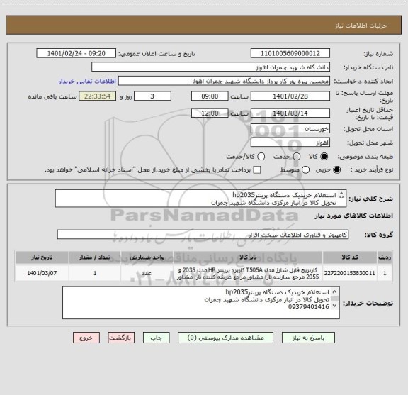 استعلام استعلام خریدیک دستگاه پرینترhp2035
تحویل کالا در انبار مرکزی دانشگاه شهید چمران
