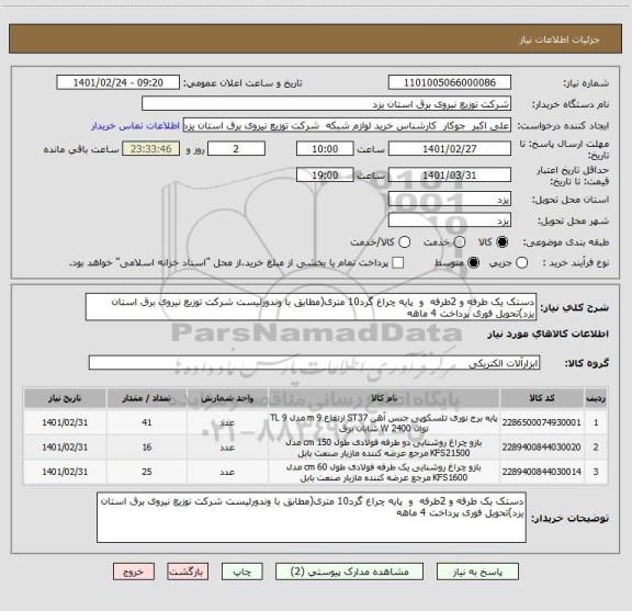 استعلام دستک یک طرفه و 2طرفه  و  پایه چراغ گرد10 متری(مطابق با وندورلیست شرکت توزیع نیروی برق استان یزد)تحویل فوری پرداخت 4 ماهه