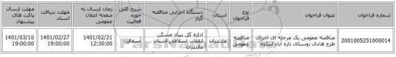 مناقصه عمومی یک مرحله ای اجرای طرح هادی روستای تازه آباد لیتکوه