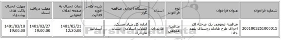 مناقصه عمومی یک مرحله ای اجرای طرح هادی روستای پلهم جان