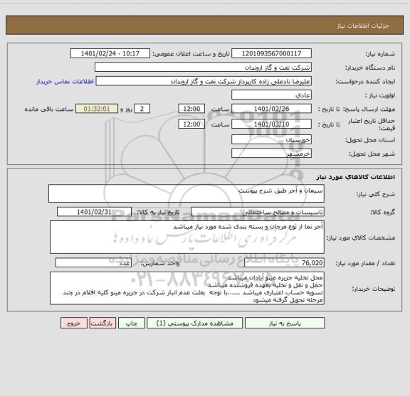 استعلام سیمان و آجر طبق شرح پیوست