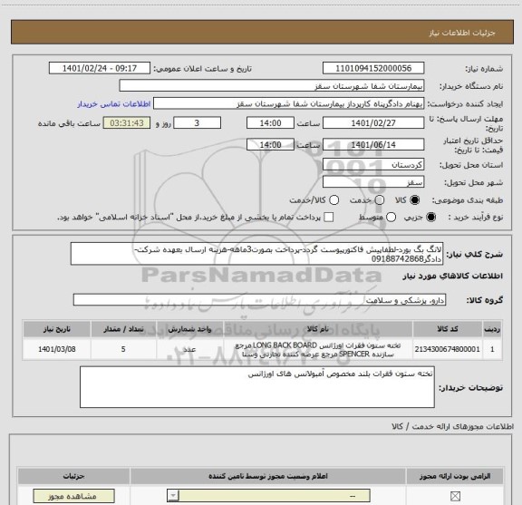 استعلام لانگ بگ بورد-لطفاپیش فاکتورپیوست گردد-پرداخت بصورت3ماهه-هزینه ارسال بعهده شرکت-دادگر09188742868