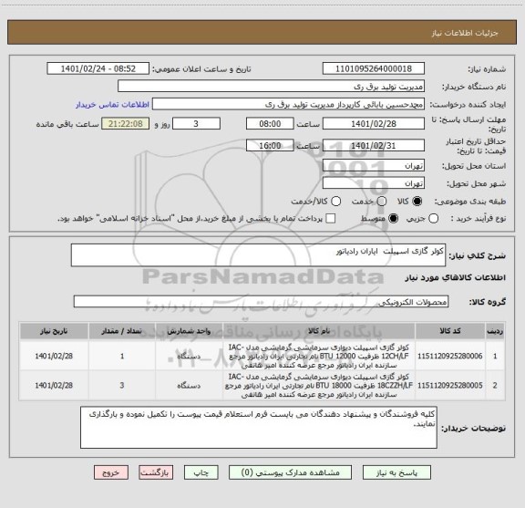 استعلام کولر گازی اسپیلت  ایاران رادیاتور