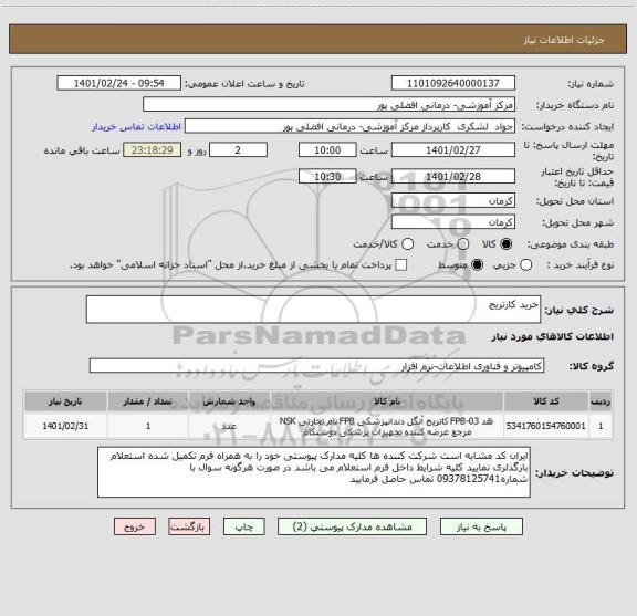 استعلام خرید کارتریج