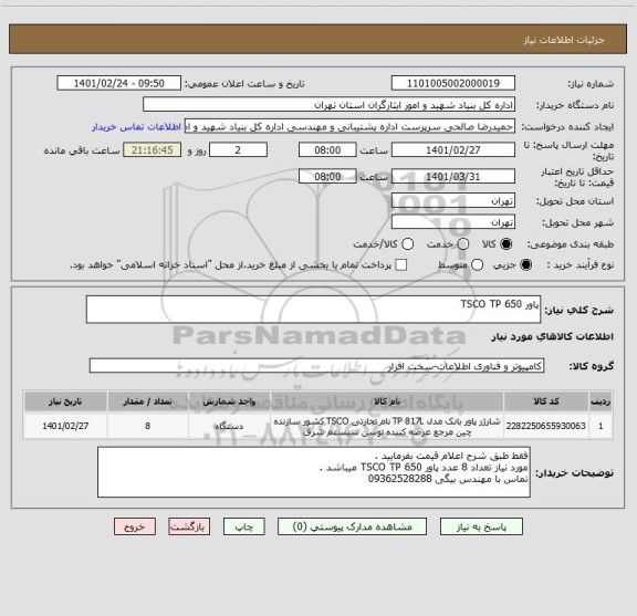 استعلام پاور TSCO TP 650