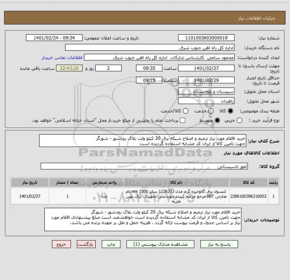 استعلام خرید اقلام مورد نیاز ترمیم و اصلاح شبکه برق 20 کیلو ولت بلاک رودشور - شورگز
جهت تامین کالا از ایران کد مشابه استفاده گردیده است