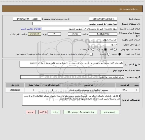 استعلام نگهداری کامل سیستم اعلام حریق آدرس پذیر نصب شده در بیمارستان 17شهریور با مارک  protec