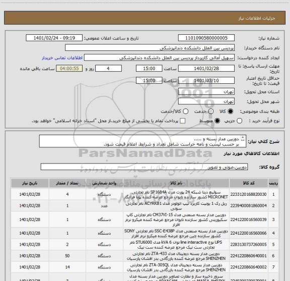 استعلام دوربین مدار بسته و ..... 
بر حسب لیست و نامه حراست شامل تعداد و شرایط، اعلام قیمت شود.
اجرت نصب و راه اندازی و پشتیبانی اعلام گردد.