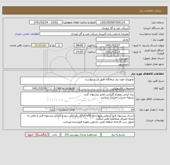 استعلام تجهیزات مورد نیاز درمانگاه طبق شرح پیوست