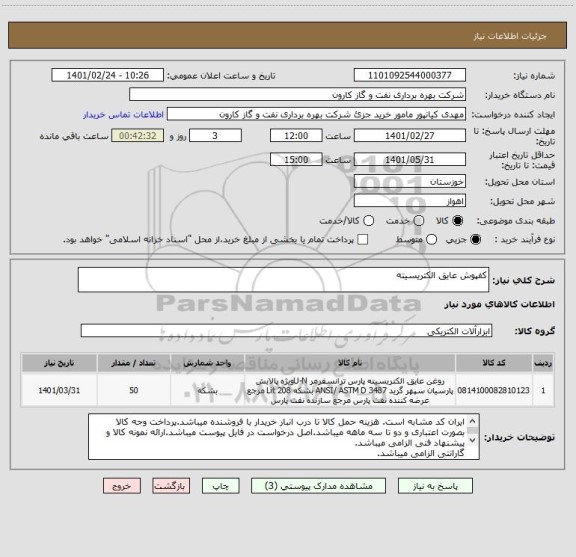 استعلام کفپوش عایق الکتریسیته