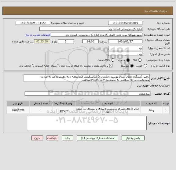 استعلام تامین کنندگان جدول شرح پیوست راتکمیل و10درصدقیمت ضمانتنامه ارایه دهندپرداخت به صورت ونقدواسنادخزانه اسلامی به سررسید1403/10/24میباشد