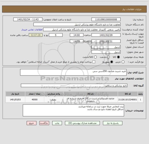 استعلام خرید شربت متادون 250سی سی