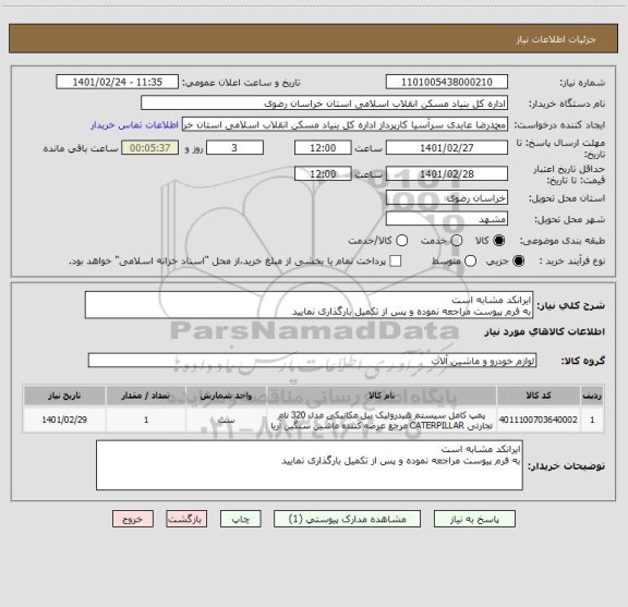 استعلام ایرانکد مشابه است 
به فرم پیوست مراجعه نموده و پس از تکمیل بارگذاری نمایید