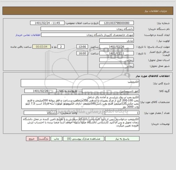 استعلام الکتروپمپ