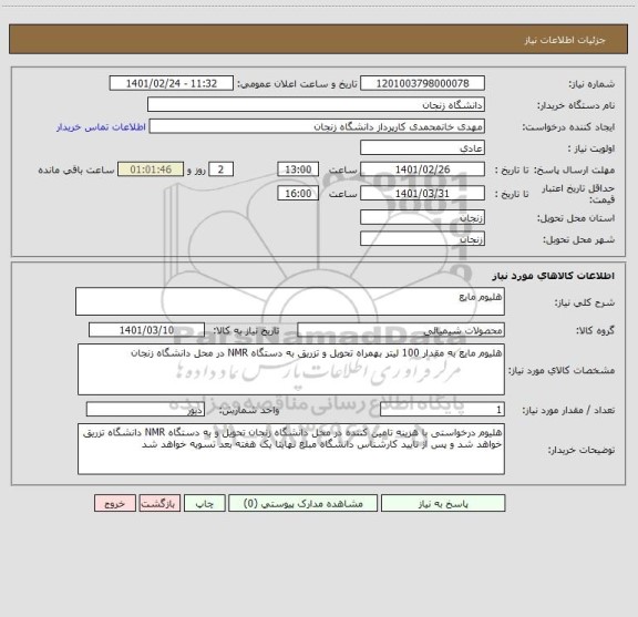 استعلام هلیوم مایع