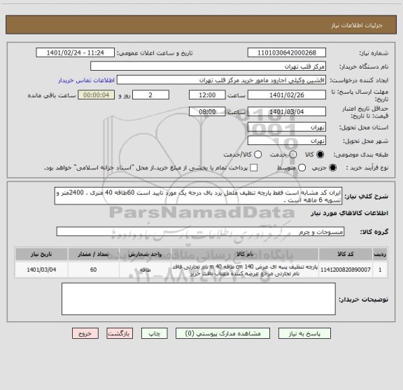 استعلام ایران کد مشابه است فقط پارچه تنظیف ململ یزد باف درجه یک مورد تایید است 60طاقه 40 متری ، 2400متر و تسویه 6 ماهه است .