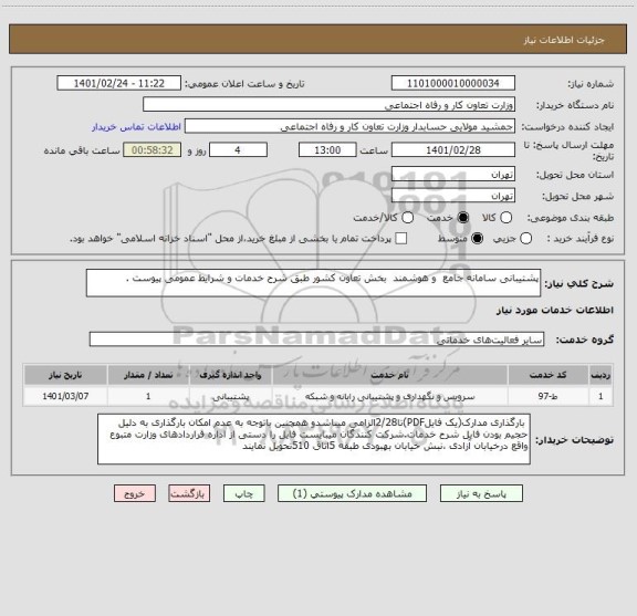 استعلام پشتیبانی سامانه جامع  و هوشمند  بخش تعاون کشور طبق شرح خدمات و شرایط عمومی پیوست . 