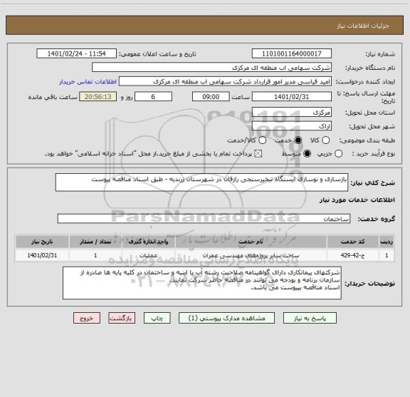 استعلام بازسازی و نوسازی ایستگاه تبخیرسنجی رازقان در شهرستان زرندیه - طبق اسناد مناقصه پیوست