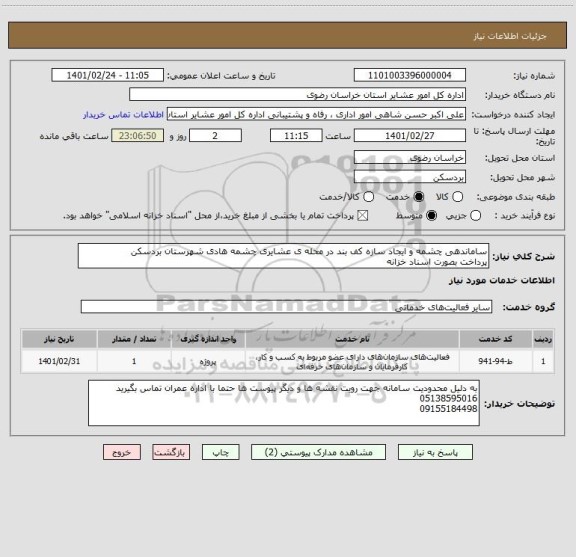 استعلام ساماندهی چشمه و ایجاد سازه کف بند در محله ی عشایری چشمه هادی شهرستان بردسکن
پرداخت بصورت اسناد خزانه