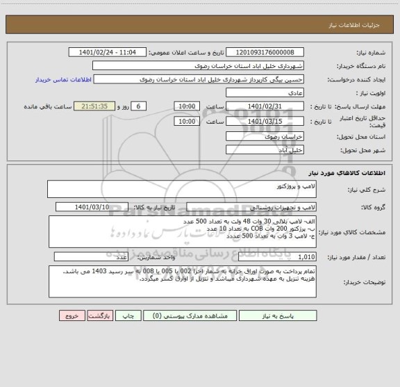 استعلام لامپ و پروژکتور