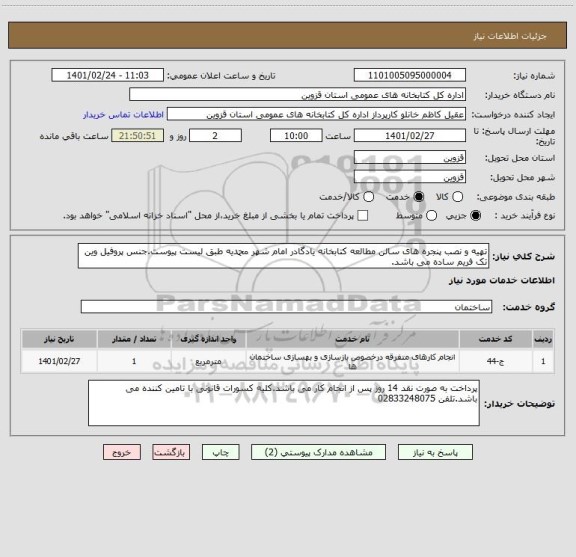 استعلام تهیه و نصب پنجره های سالن مطالعه کتابخانه یادگادر امام شهر محمدیه طبق لیست پیوست.جنس پروفیل وین تک فریم ساده می باشد.