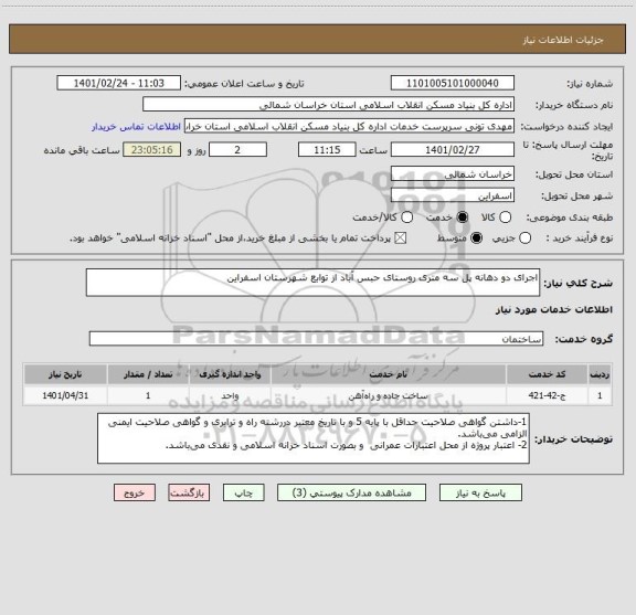 استعلام اجرای دو دهانه پل سه متری روستای حبس آباد از توابع شهرستان اسفراین
