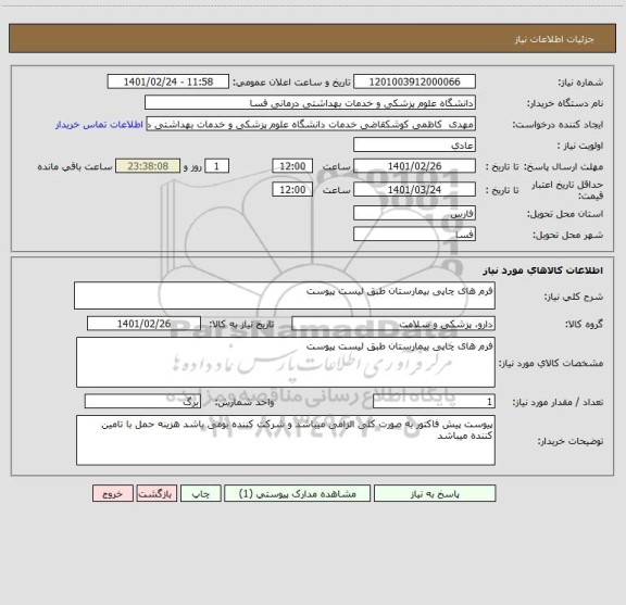 استعلام فرم های چاپی بیمارستان طبق لیست پیوست