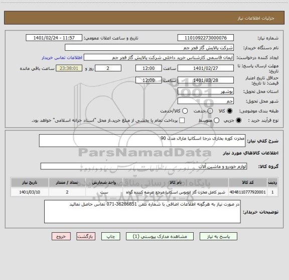 استعلام مخزن کوره بخاری درجا اسکانیا مارال مدل 90