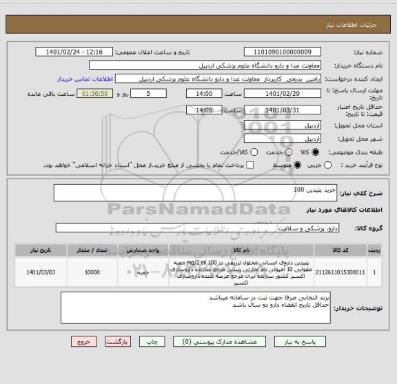 استعلام خرید پتیدین 100